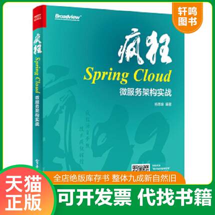 正版速发9787121331091 疯狂SpringCloud微服务架构实战 杨恩雄 电子工业出版社