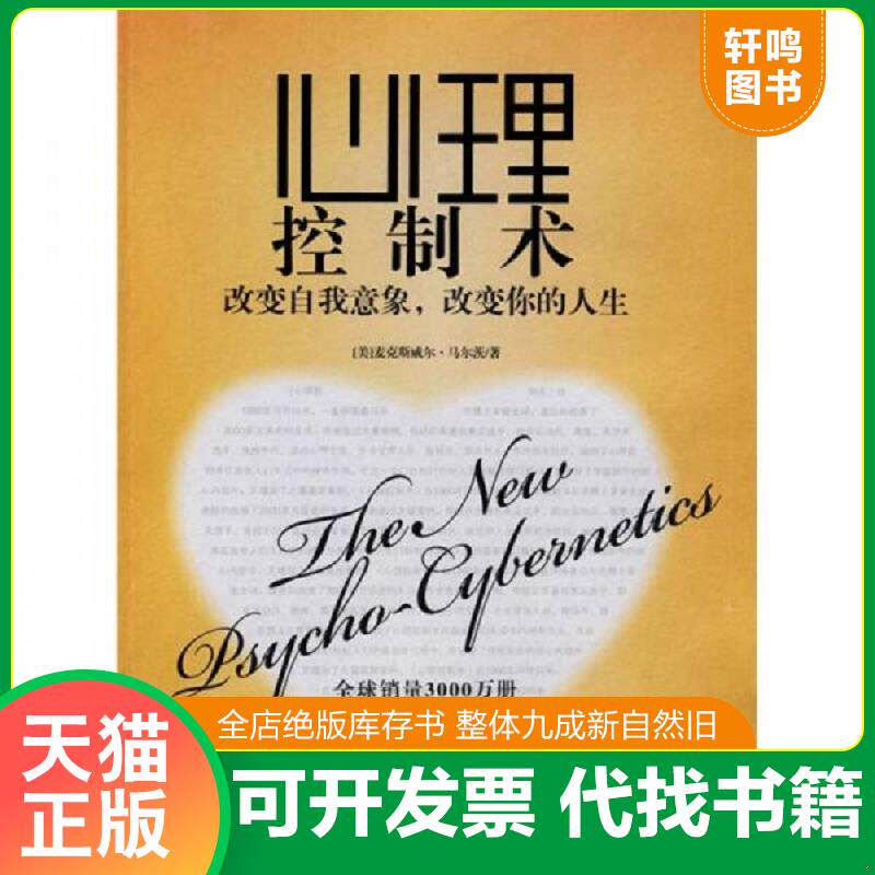 正版发货快【有写划,实拍图】心理控制术：改变自我意象,改变你的人生 9787800807695  中国法制出版社