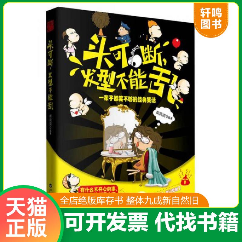 正版发货快头可断,发型不能乱：一辈子都笑不够的经典笑话 胡疯疯　编著 百花洲文艺出版社