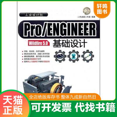 正版发货快Pro/ENGINEER Wildfire 5.0基础设计 9787302234265 二代龙震工作室 清华大学出版社