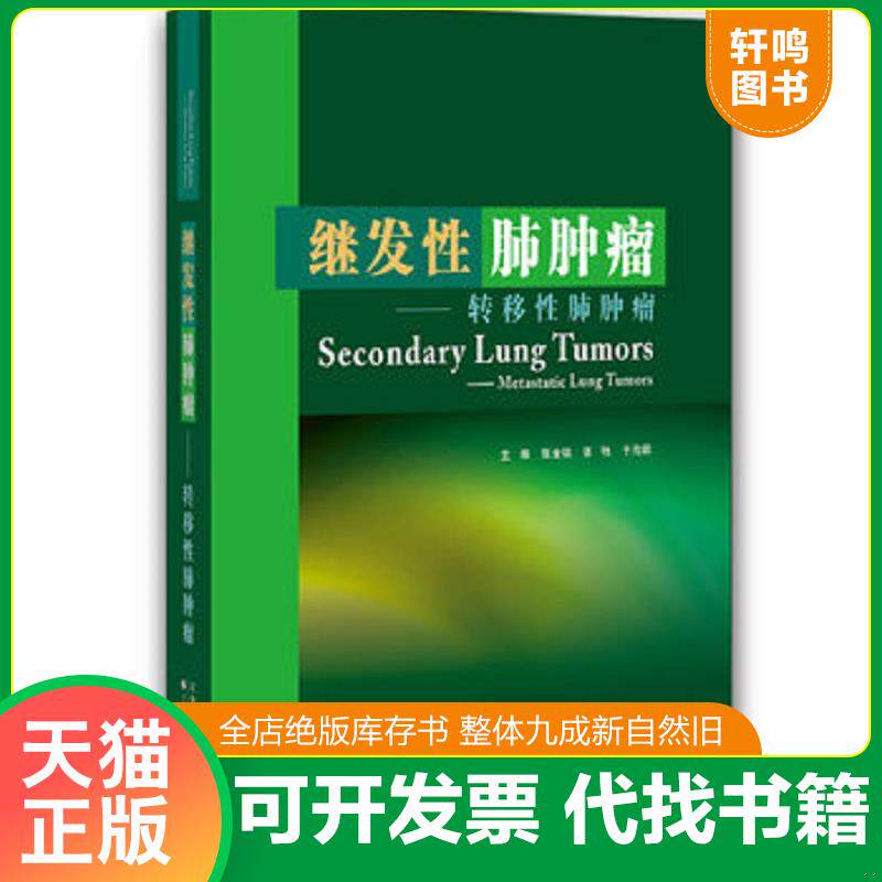 正版发货快继发性肺肿瘤-转移性肺肿瘤（14年一版一次）9787543327634 9787543327634 张金铭,张弛,于海鹏著 天津科技翻译出版公司