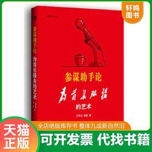 正版速发9787510043659 参谋助手论:为首长服务的艺术 王怀志,郭政著 世界图书出版公司