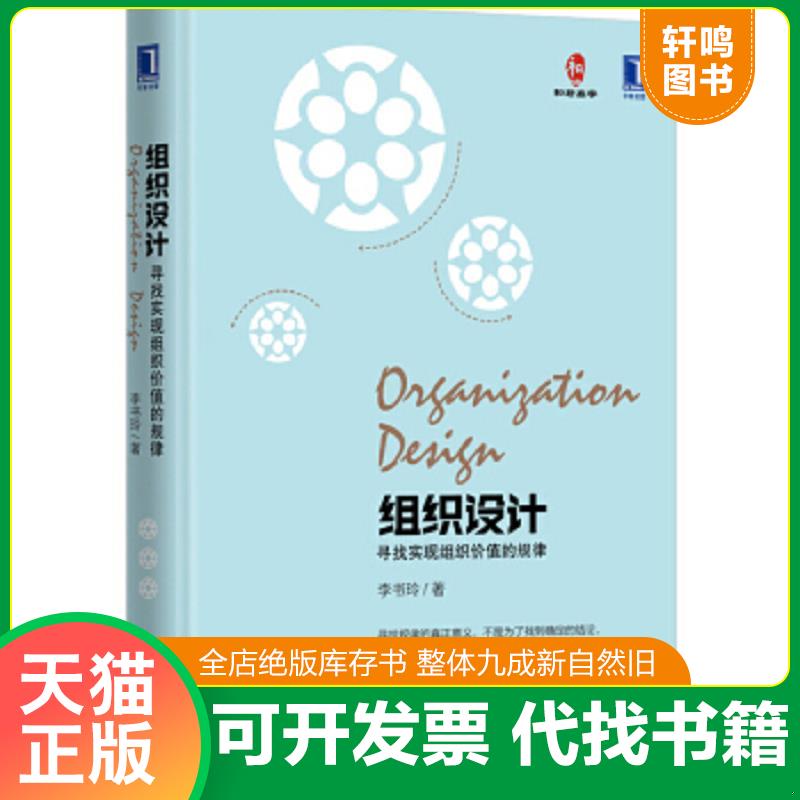 正版速发9787111528043 组织设计：实现组织价值的规律（精装） 李书玲 机械工业出版社