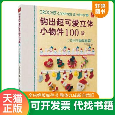 正版速发9787512203785 钩出超可爱立体小物件100款：节日主题花样篇 日本美创出版编著 中国民族摄影艺术出版社