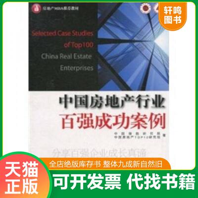 正版速发9787509611043 中国房地产行业百强成功案例 中国指数研究院,中国房地产TOP10研究组　著 经济管理出版社