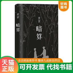 正版速发9787530213872 麦家:暗算 麦家 北京十月文艺出版社