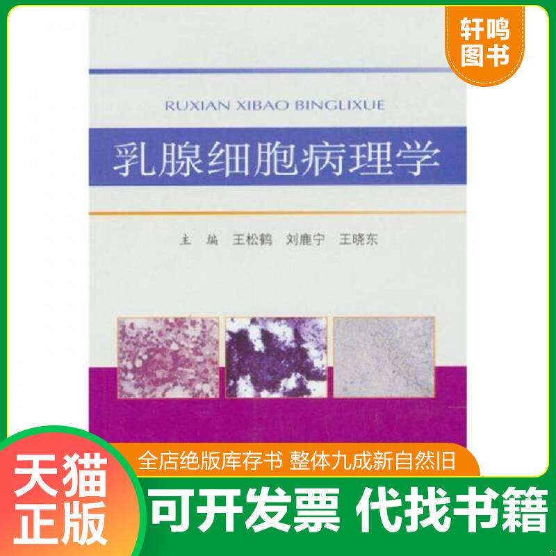 正版发货快乳腺细胞病理学 9787509134436 王松鹤,刘鹿宁,王晓东主编 人民军医出版社