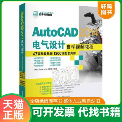 正版速发9787302351801 AutoCAD 2014电气设计自学视频教程/CAD/CAM/CAE自学视频教程 CADCAMCAE技术联盟 清华大学出版社