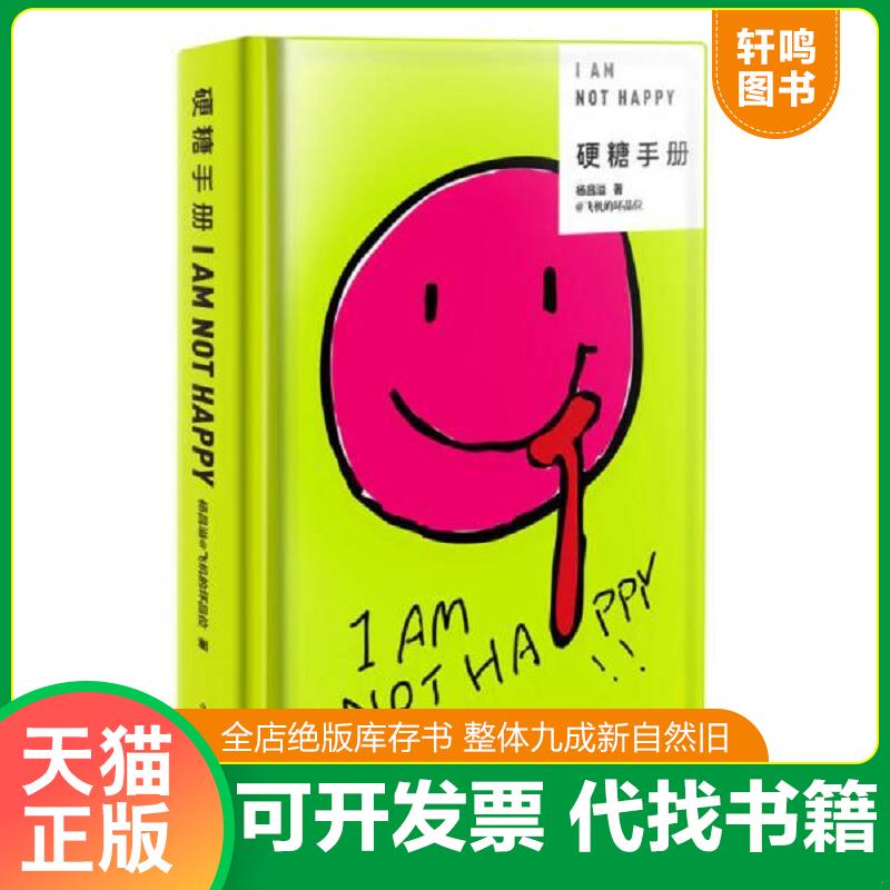 正版发货快硬糖手册 9787511345479 杨昌溢 中国华侨出版社