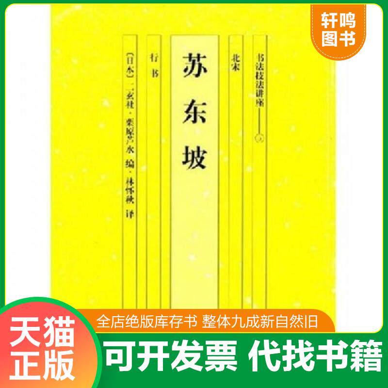 正版发货快书法技法讲座:苏东坡(行书) 9787535623706 (日)栗原芦水 编,林怀秒 译 湖南美术出版社