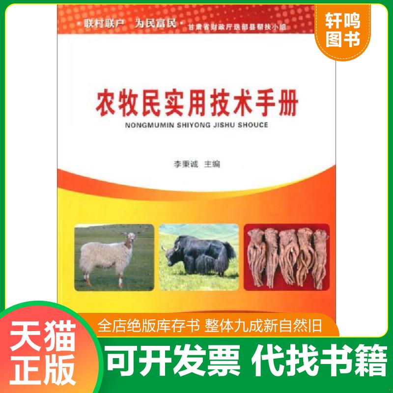 正版速发9787542417022 农牧民实用技术手册 李秉诚 甘肃科学技术出版社