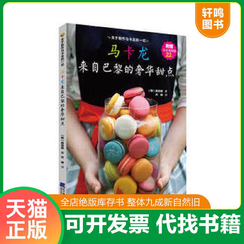 正版发货快马卡龙 来自巴黎的奢华甜点  具圣姬 辽宁科学技术出版社 9787538193077 （韩）具圣姬著,乔琳译 辽宁科学技术出版社