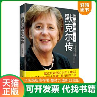 正版速发9787802327030 德国总理默克尔传 陈玲 时事出版社