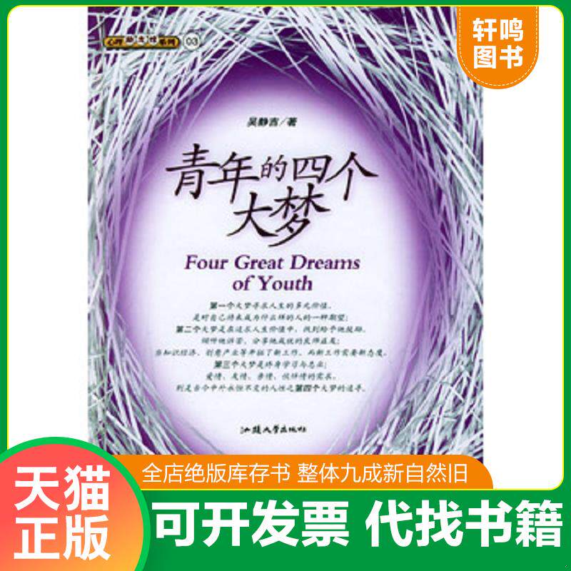 正版发货快青年的四个大梦 吴静吉 汕头大学出版社 9787810367929 吴静吉著 汕头大学出版社