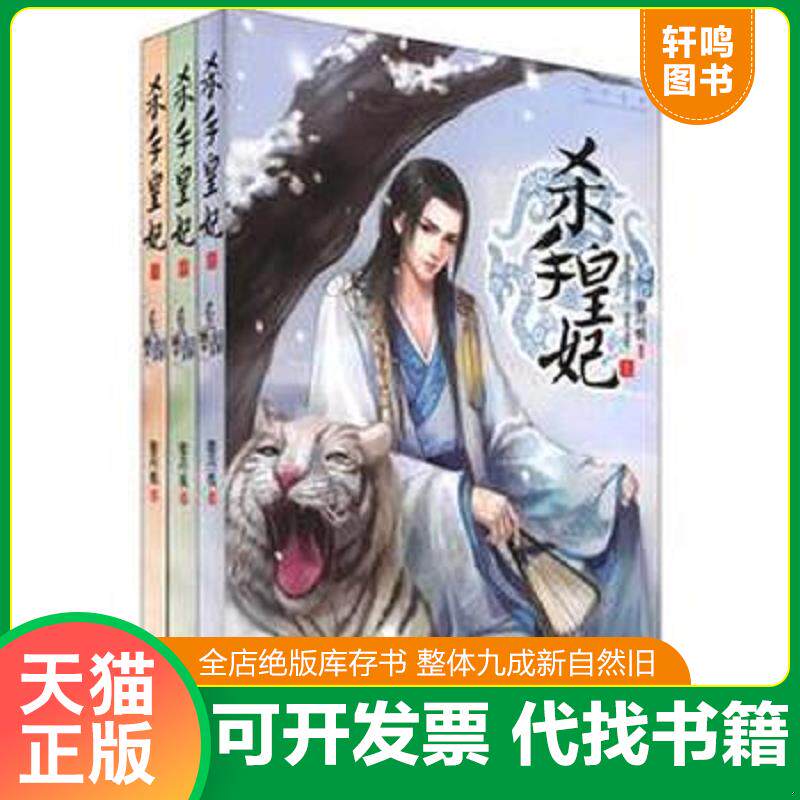 正版发货快杀手皇妃 下 9787539953700 穆丹枫作品 江苏文艺出版社