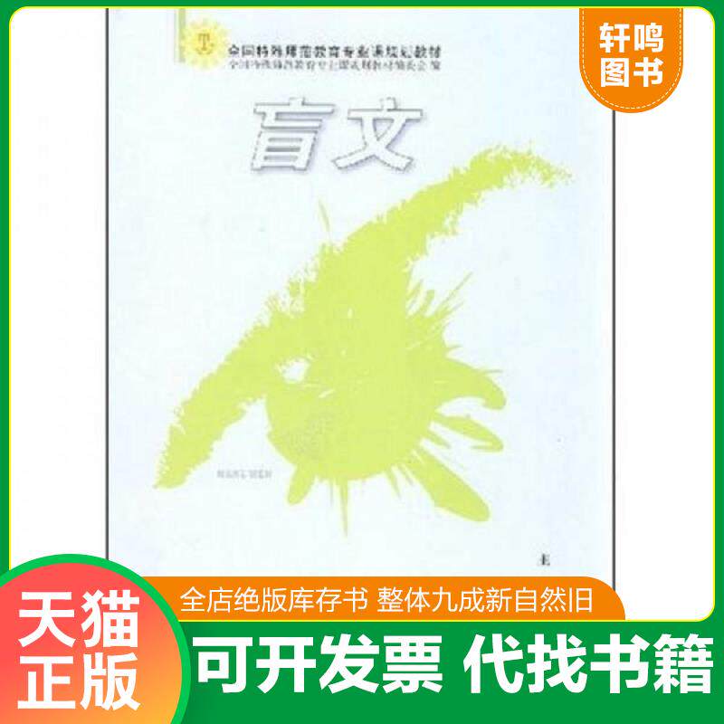 正版发货快全国特殊师范教育专业课规划教材：盲文 9787530951170 钟经华　主编 天津教育出版社
