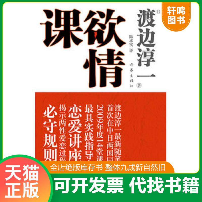 正版发货快欲情课 9787506346160 (日)渡边淳一著,陆求实译 作家出版社