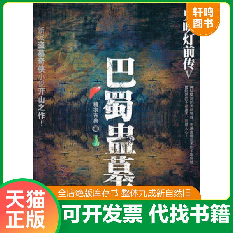 正版发货快鬼吹灯前传V-巴蜀蛊墓 9787545902709 糖衣古典 鹭江出版社