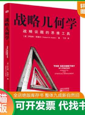 正版速发9787506096508 战略几何学   美 罗伯特 凯德尔 RobertW Keid 东方出版社 RobertW.Keidel 东方出版社