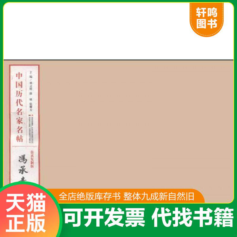 正版发货快中国历代名家名帖:冯承素兰亭序 定价48元 9787538676976 9787538676976 刘立明等编 吉林美术出版社
