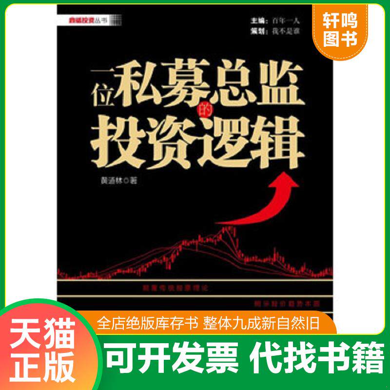 正版发货快一位私募总监的投资逻辑 9787121191701 黄道林 电子工业出版社