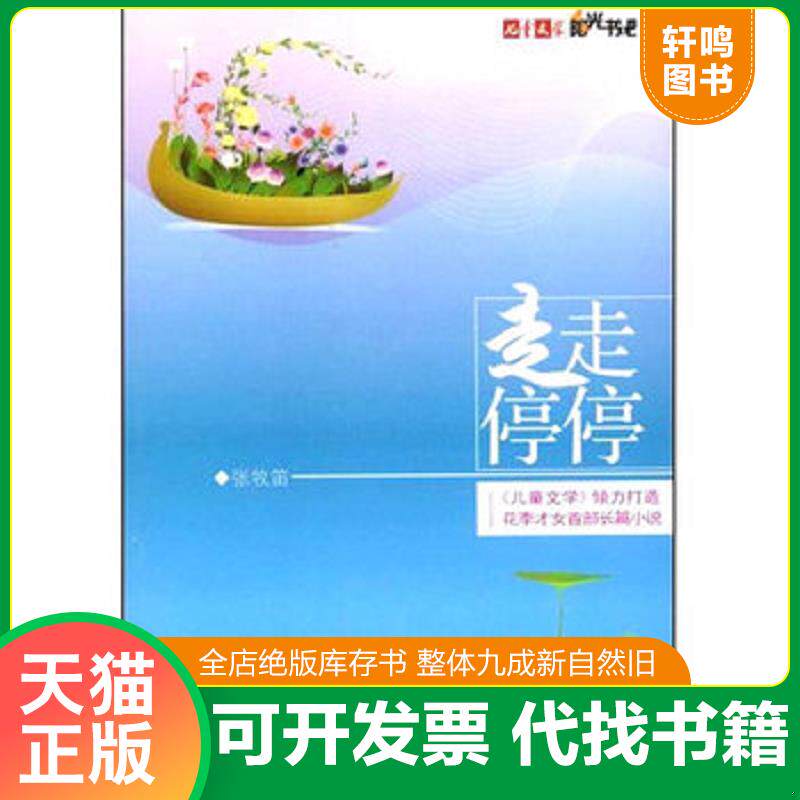 正版发货快儿童文学阳光书吧走走停停 9787500790488 张牧笛　著 中国少年儿童出版社