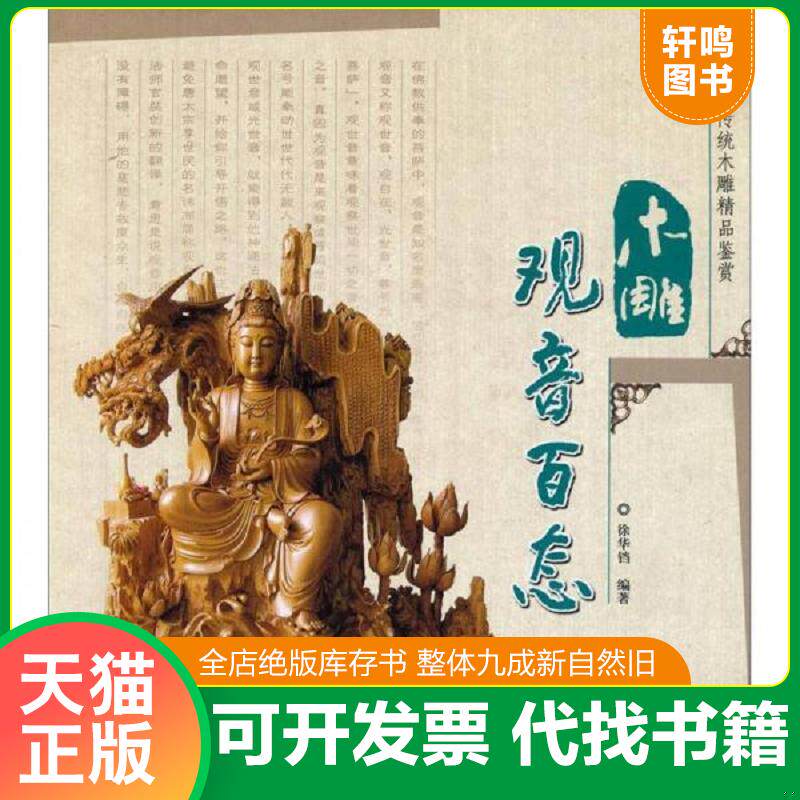 正版发货快木雕观音百态 9787503853999 徐华铛编著 中国林业出版社