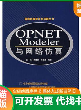 正版速发9787115164384 OPNET Modeler与网络仿真 张铭,窦赫蕾,常春藤编著 人民邮电出版社