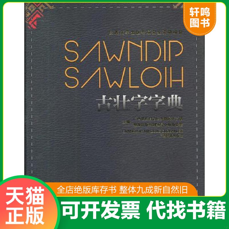 正版发货快古壮字字典 9787536363892 广西壮族自治区少数民族古籍整理出版规划领导小组办公室主编 广西民族出版社 - 实物图