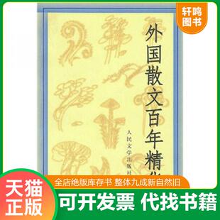 正版速发9787020032068 外国散文百年精华 丛培香,刘会军,陶良华选编 人民文学出版社