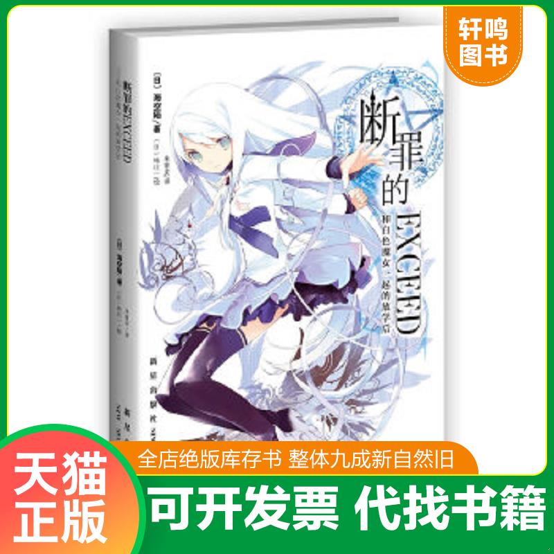 正版速发9787513308892 断罪的EXCEED：和白色魔女一起的放学后 （日）海空陆著；（日）纯珪一绘；朱家庆译 新星出版社