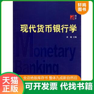 正版速发9787309078930 现代货币银行学 李敏 复旦大学出版社