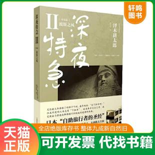 正版速发9787532760404 深夜特急：中东篇-波斯之风 (日)泽木耕太郎 上海译文出版社