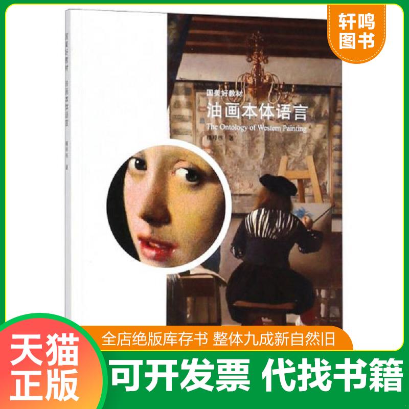 正版发货快油画本体语言/国美好教材 9787550313620 檀梓栋 中国美术出版社