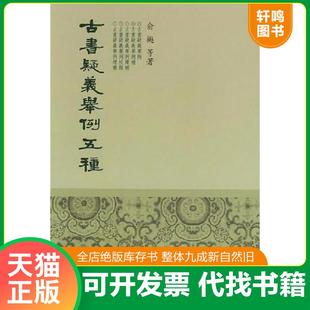 正版速发9787101045772 古书疑义举例五种 俞樾等 中华书局
