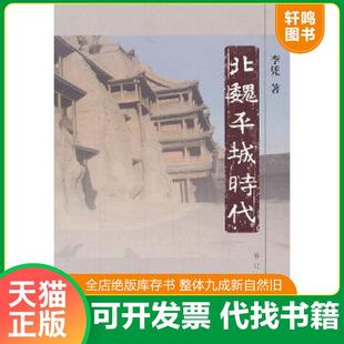 正版速发9787532558483 北魏平城时代 李凭　著 上海古籍出版社