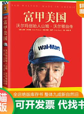 正版速发9787539983073 富甲美国：沃尔玛创始人山姆·沃尔顿自传（未拆封） （美）沃尔顿（Walton,S.）著,杨蓓译 江苏文艺出版社