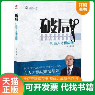 正版速发9787550209985 破局：打造人才供应链 许锋著 北京联合出版公司