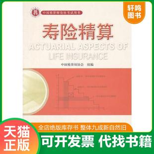 正版速发9787509525562 准精算师考试教材寿险精算 张连增 主编 中国财政经济出版社一