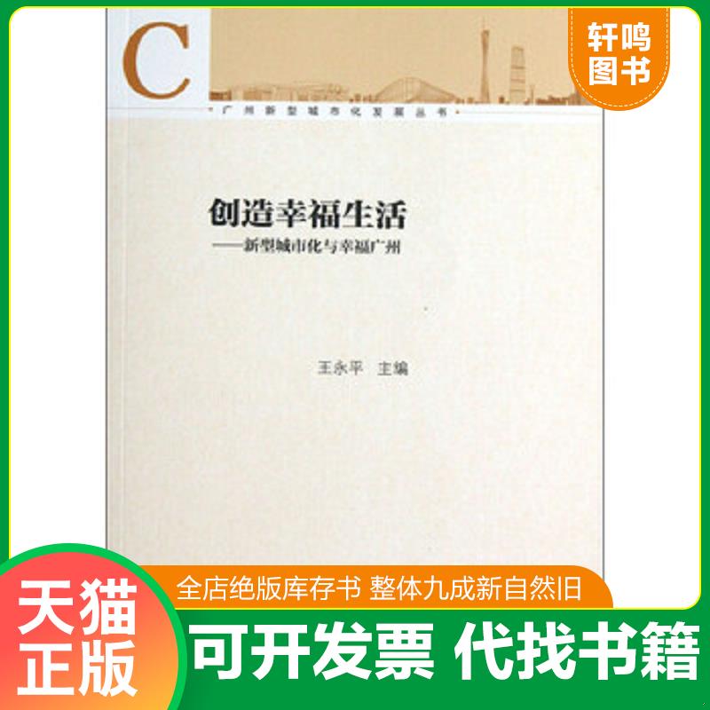 正版速发9787546207728 广州新型城市化发展丛书 创造幸福生活 新型城市化与幸福广州 王永平 广州出版社