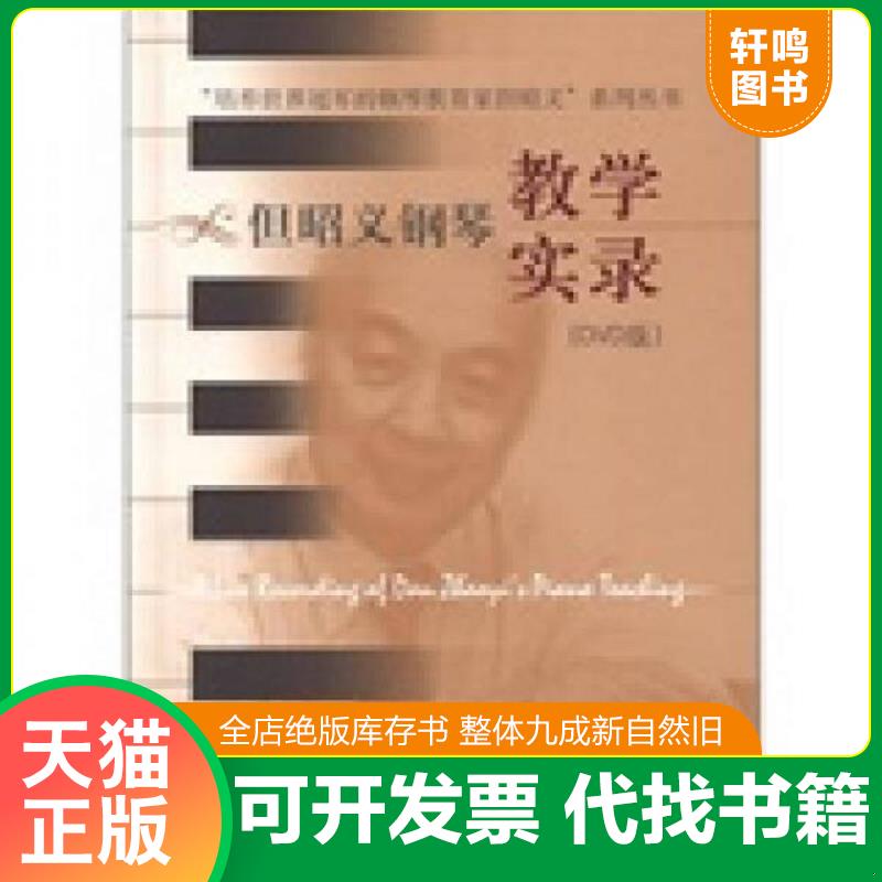 正版速发9787888800250 “培养世界冠军的钢琴教育家但昭义”系列丛书：但昭义钢琴教学实录 “但昭义系列丛书”编委会 上海音乐出