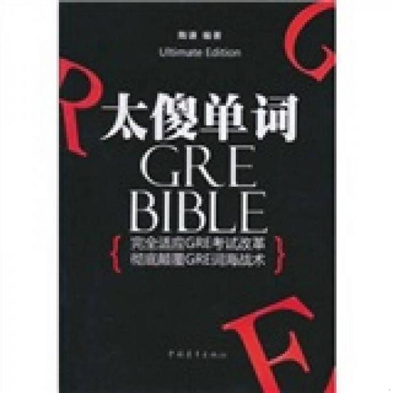 正版发货快太傻单词 9787500695332 本书编写组 中国青年出版社