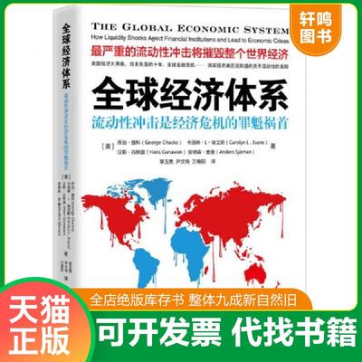 正版速发9787121280405 全球经济体系：流动性冲击是经济危机的罪魁祸首 （美）乔治查科,（美）卡洛琳L埃文斯,（美）汉斯谷纳温等