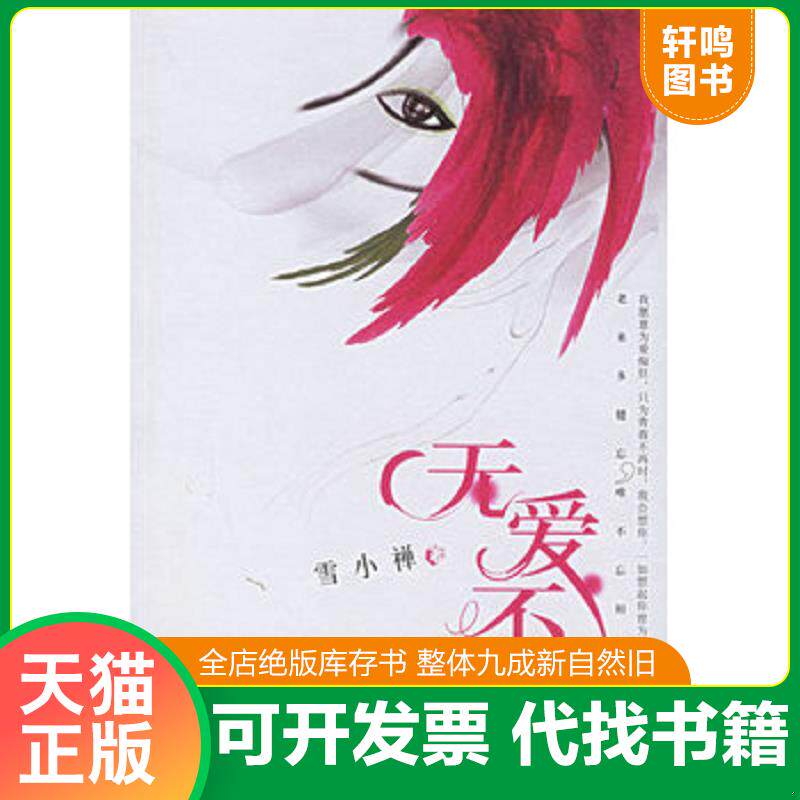 正版发货快无爱不欢 9787505415447 雪小禅著 朝华出版社