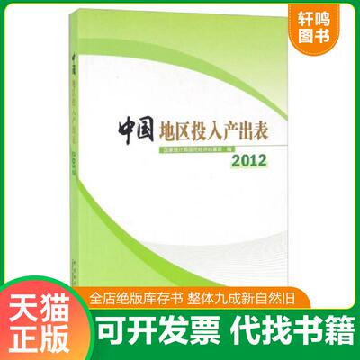 正版发货快中国地区投入产出表2012 附光盘 9787503777851 国家统计局国民经济核算司 中国统计出版社