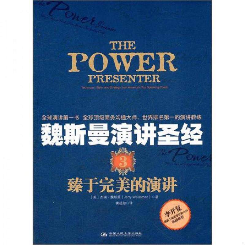 正版发货快魏斯曼演讲圣经3臻于完美的演讲 (美)杰瑞.魏斯曼（JerryWeissman） 中国人民大学出版社