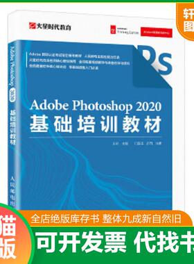 正版速发9787115544995 AdobePhotoshop2020基础培训教材 王琦 人民邮电出版社