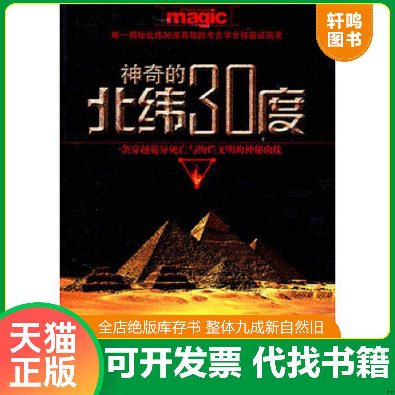 正版发货快神奇的北纬30度 9787801417176 美狄亚　编著 台海出版社