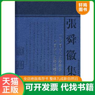 正版速发9787562228547 中国古代史籍举要 中国古代史籍校读法 张舜徽著 华中师范大学出版社