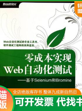 正版速发9787121132056 零成本实现Web自动化测试基于Selenium和Bromine 温素剑　编著 电子工业出版社